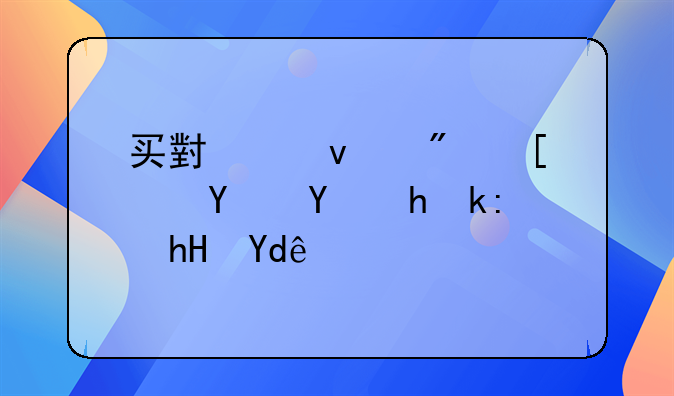买小产权房屋合同要注意哪些