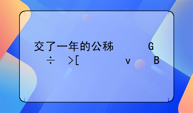 交了一年的公积金能取出来吗