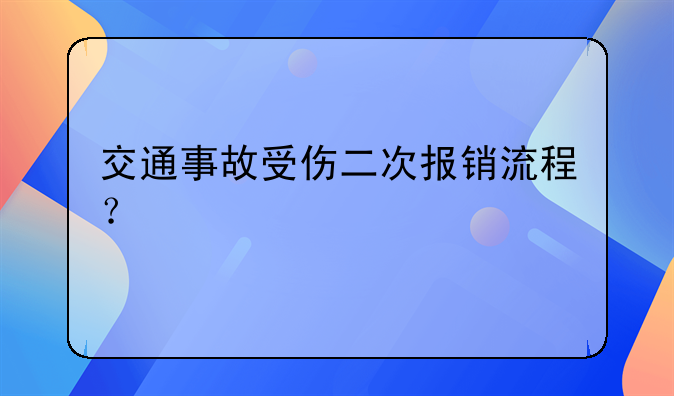 交通事故受伤二次报销流程？
