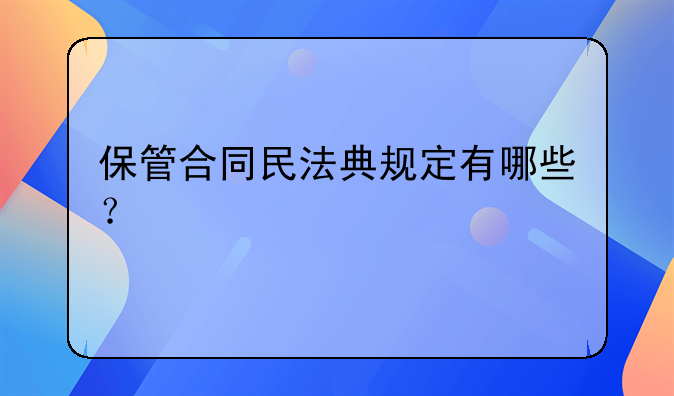 保管合同民法典规定有哪些？