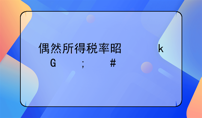 偶然所得税率是多少怎么计算