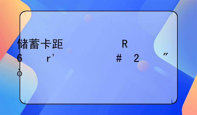 储蓄卡跟信用卡有什么区别？