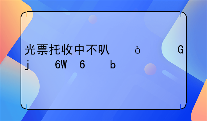 光票托收中不可缺少的单据是