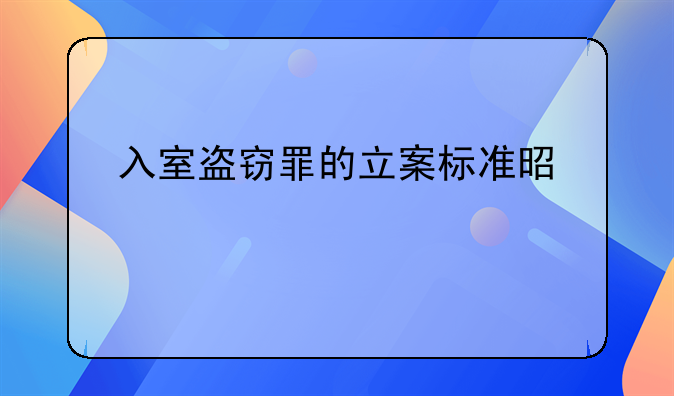 入室盗窃罪的立案标准是什么