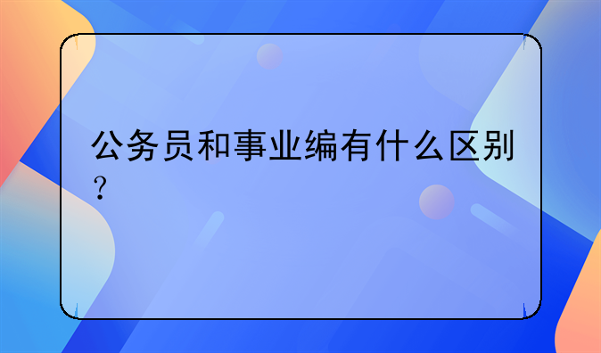 公务员和事业编有什么区别？