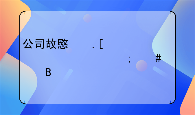 公司故意拖欠工资该怎么处理