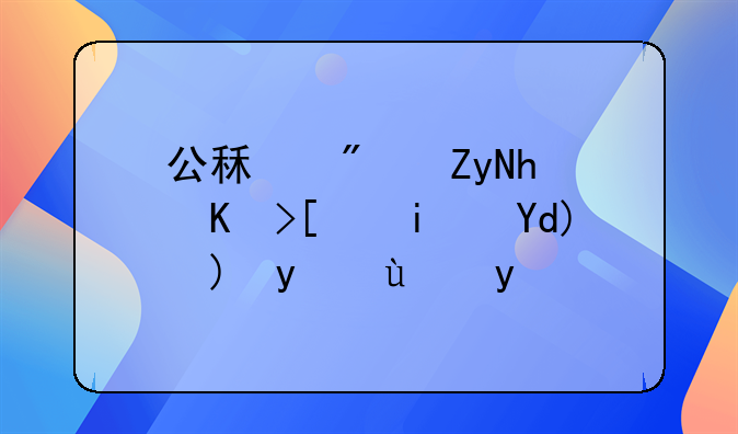 公租房委托代建是否要招投标