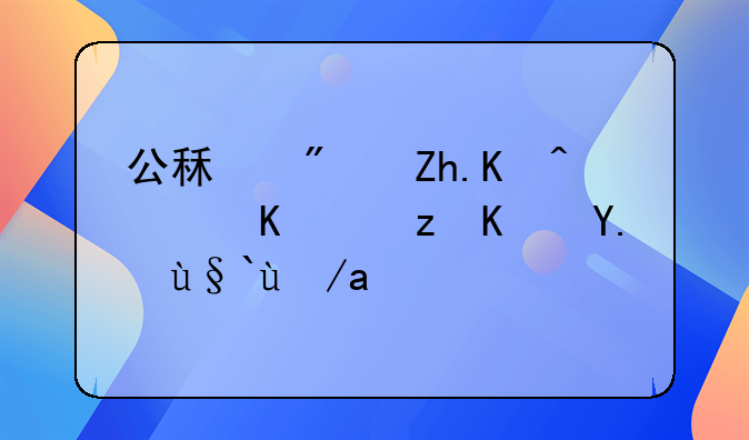 公租房如何转为自住产权房？