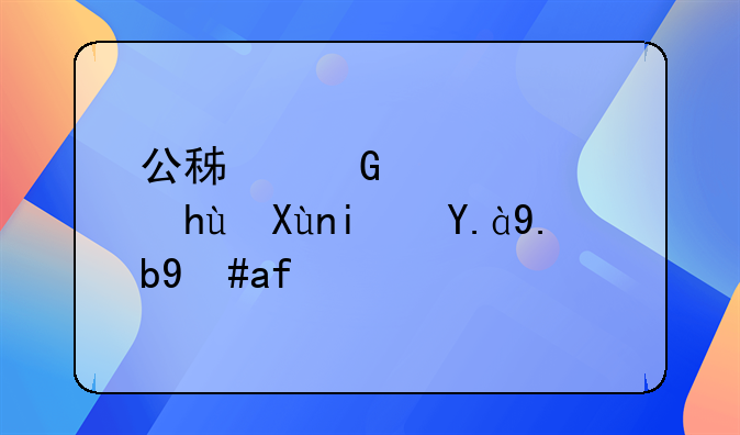 公积金自愿提取是什么意思？