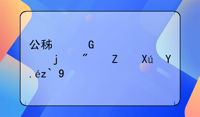 公积金贷款买的房子可以退吗