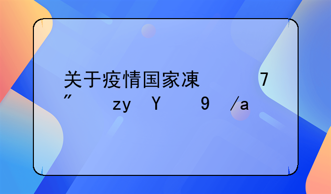 关于疫情国家减免房租的政策