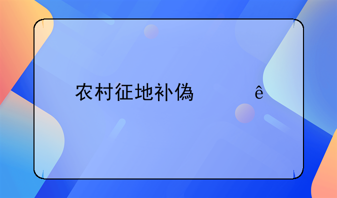 农村征地补偿纠纷找哪个部门