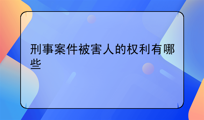 刑事案件被害人的权利有哪些