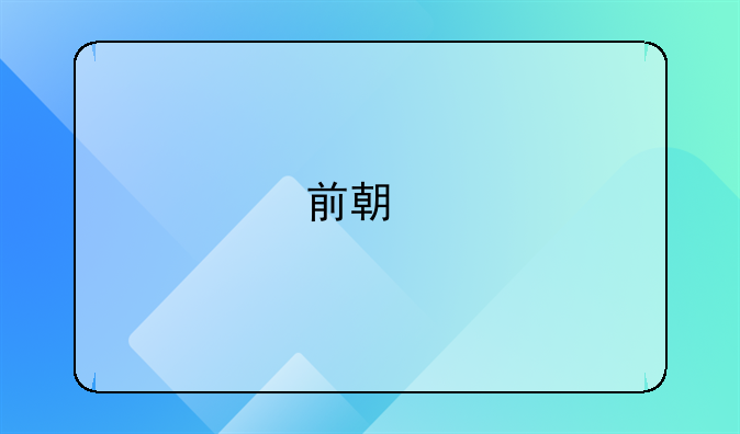 前期物业服务合同期限是多久