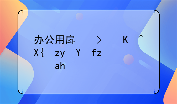 办公用房可以出租教育经营吗