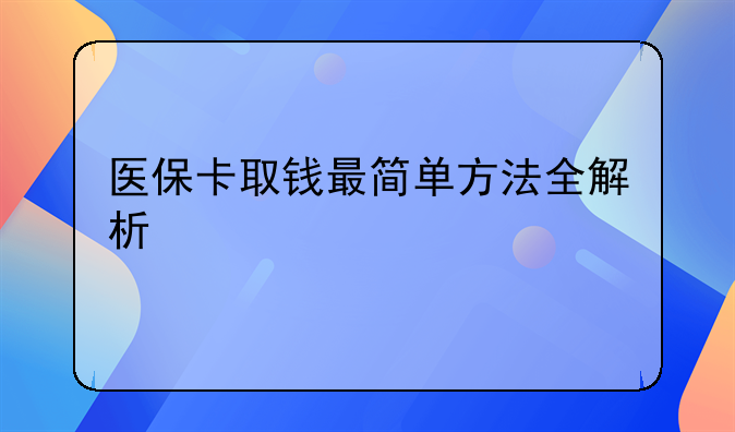 医保卡取钱最简单方法全解析
