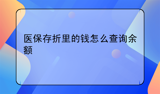 医保存折里的钱怎么查询余额