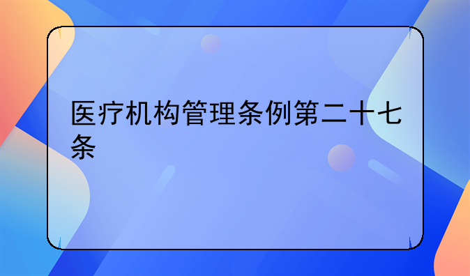 医疗机构管理条例第二十七条