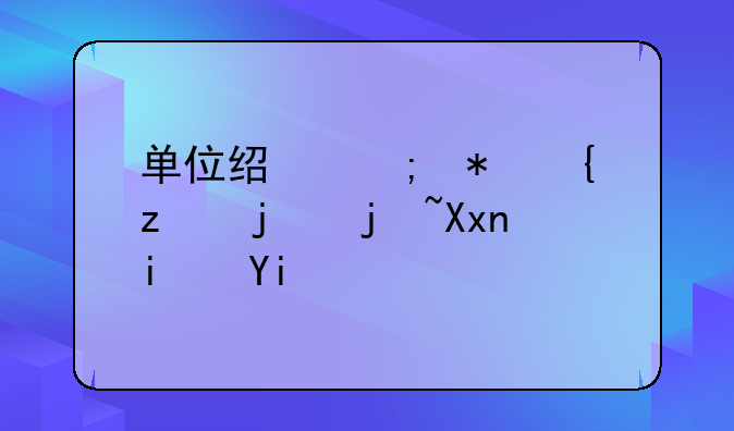 单位经济犯罪立案标准是多少