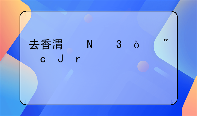去香港银行开户存钱需要什么