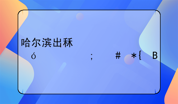 哈尔滨出租车资格证怎么办理