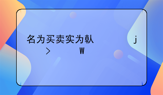 名为买卖实为借贷的司法认定