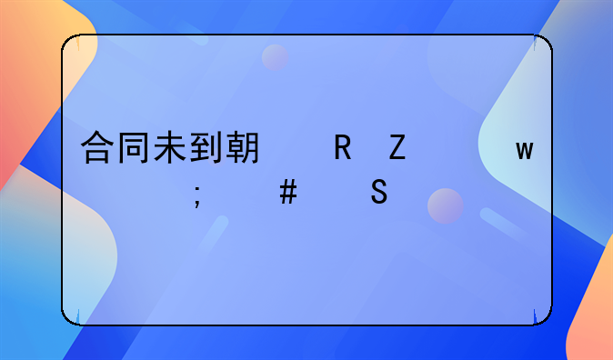 合同未到期甲方违约怎么赔偿