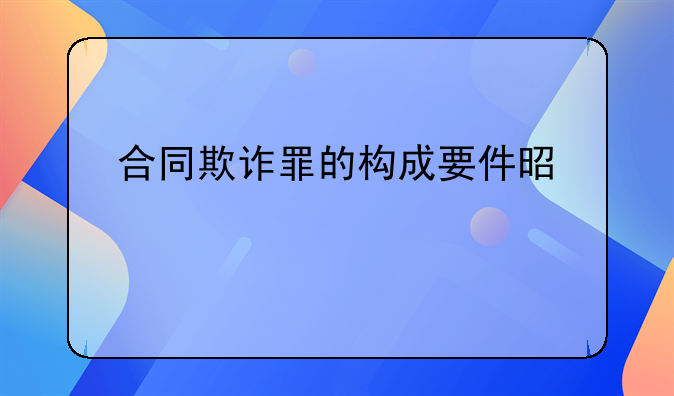 合同欺诈罪的构成要件是什么