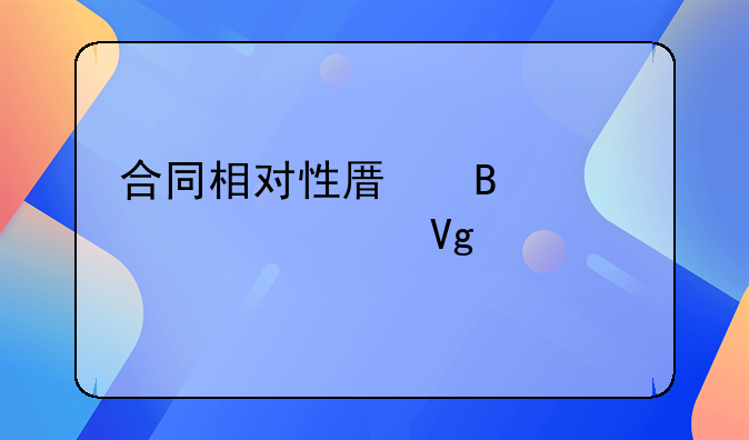 合同相对性原理深度讲解教程