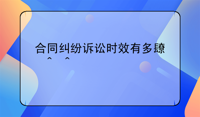 合同纠纷诉讼时效有多长时间