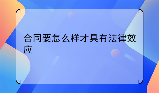 合同要怎么样才具有法律效应