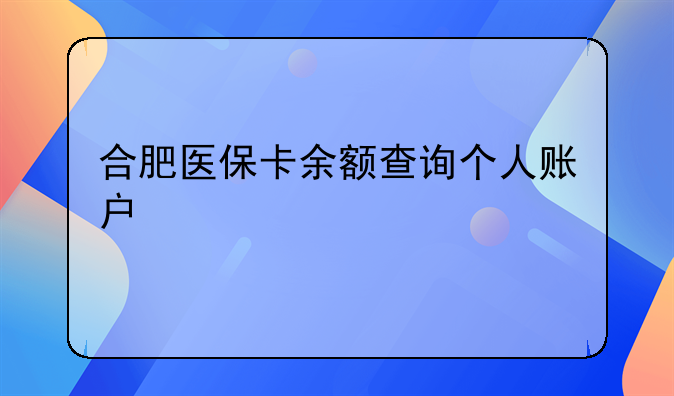 合肥医保卡余额查询个人账户
