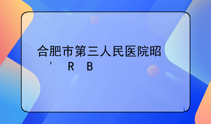 合肥市第三人民医院是三甲吗
