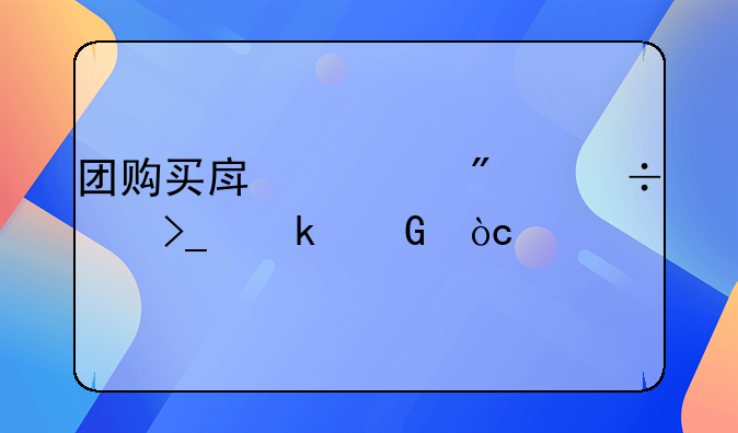 团购买房一般能享受多少优惠