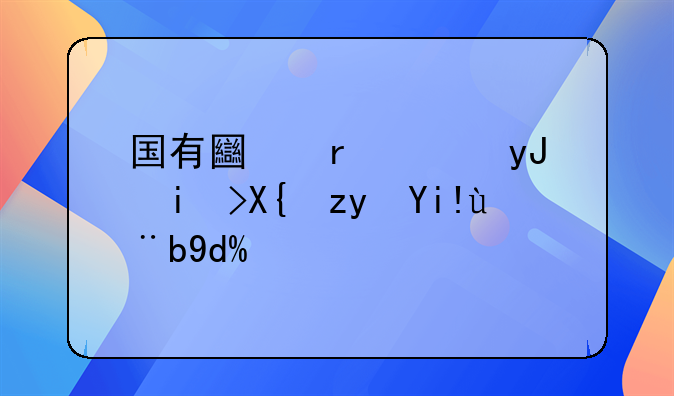 国有土地使用权出租备案吗？