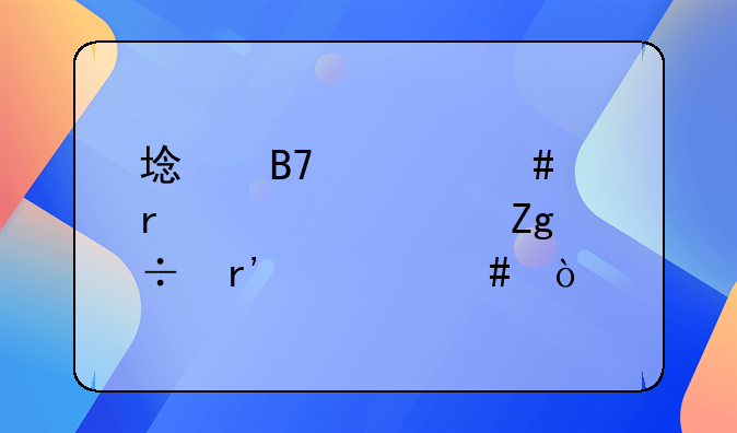 域名备案需要资料都有什么？