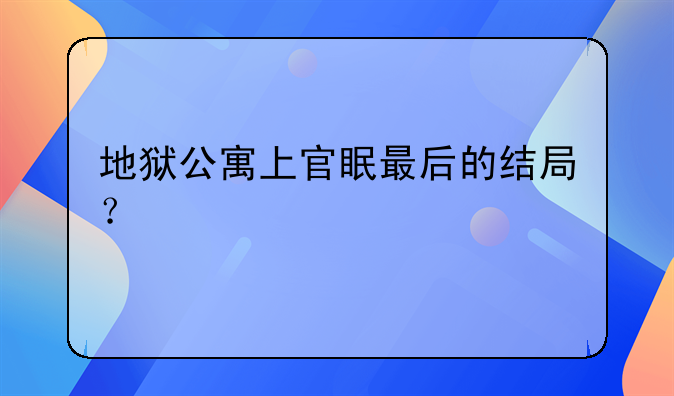 地狱公寓上官眠最后的结局？