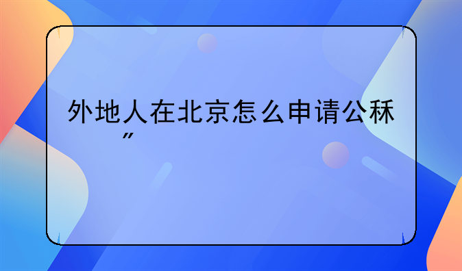 外地人在北京怎么申请公租房