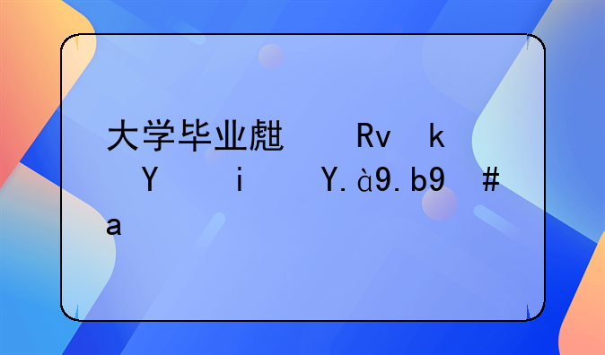大学毕业生生源地是什么意思