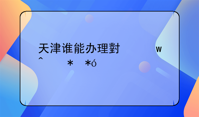 天津谁能办理小额无抵押贷款