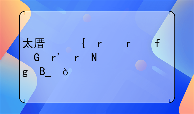 太原飞机场附近有地铁站吗？