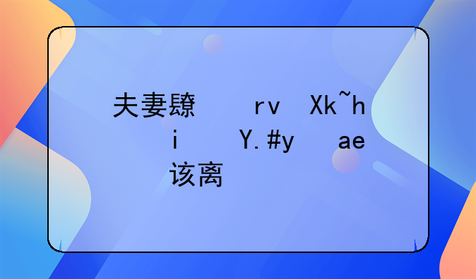 夫妻长期冷战是不是应该离婚