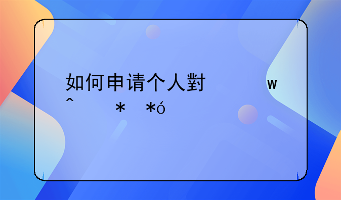 如何申请个人小额无抵押贷款