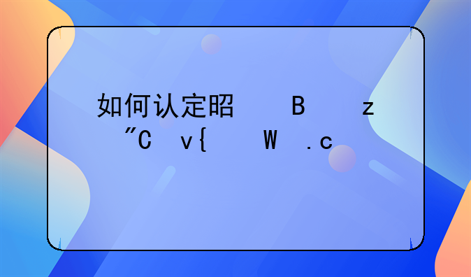 如何认定是否构成非法拘禁罪