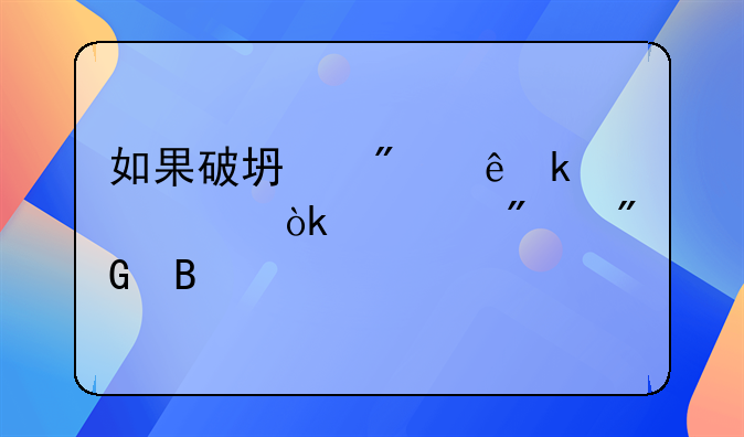 如果破坏别人婚姻会被判刑吗
