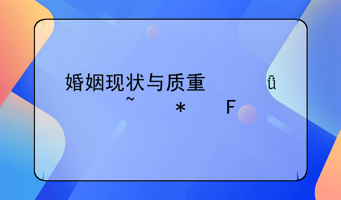 婚姻现状与质量深度调查报告