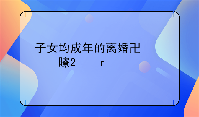 子女均成年的离婚协议书范本