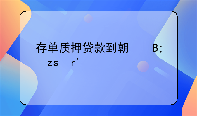 存单质押贷款到期后果有什么