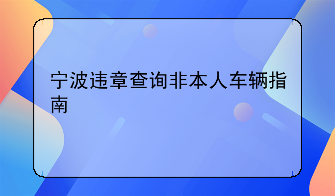 宁波违章查询非本人车辆指南