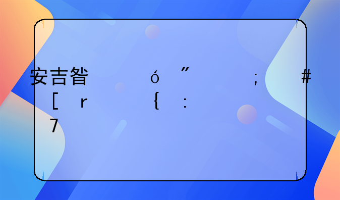 安吉星导航怎么外省连接不上